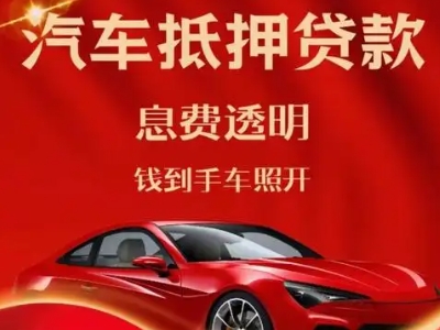泰顺良好口碑的汽车抵押贷款公司推荐